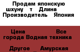 Продам японскую шхуну 19т › Длина ­ 19 › Производитель ­ Япония › Цена ­ 4 000 000 - Все города Водная техника » Другое   . Амурская обл.,Тында г.